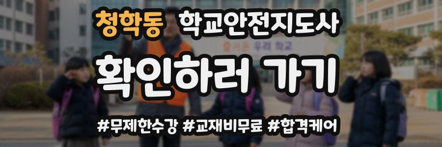 청학동 학교안전지도사 자격증