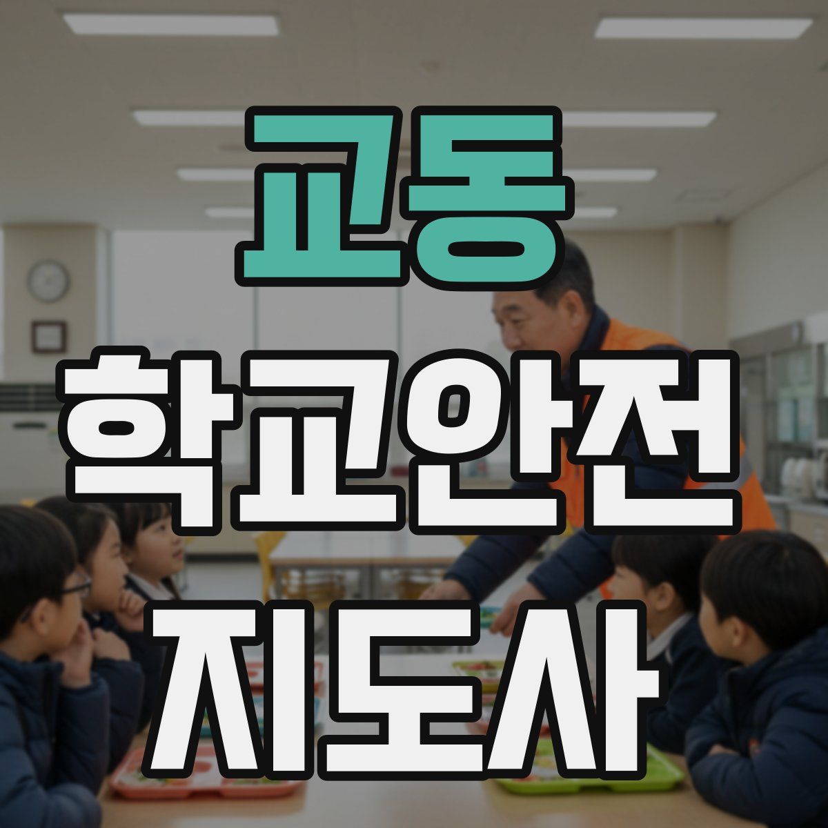 교동 학교안전지도사 자격증