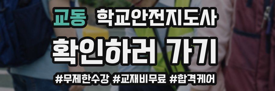 교동 학교안전지도사 자격증