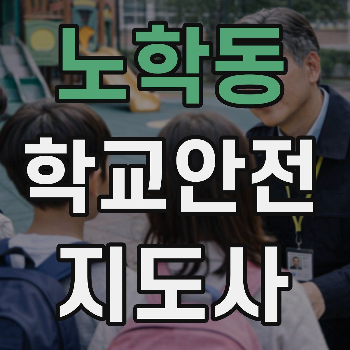 노학동 학교안전지도사 자격증 눈 오는 날 빙판길 통학 안전 운영 방법