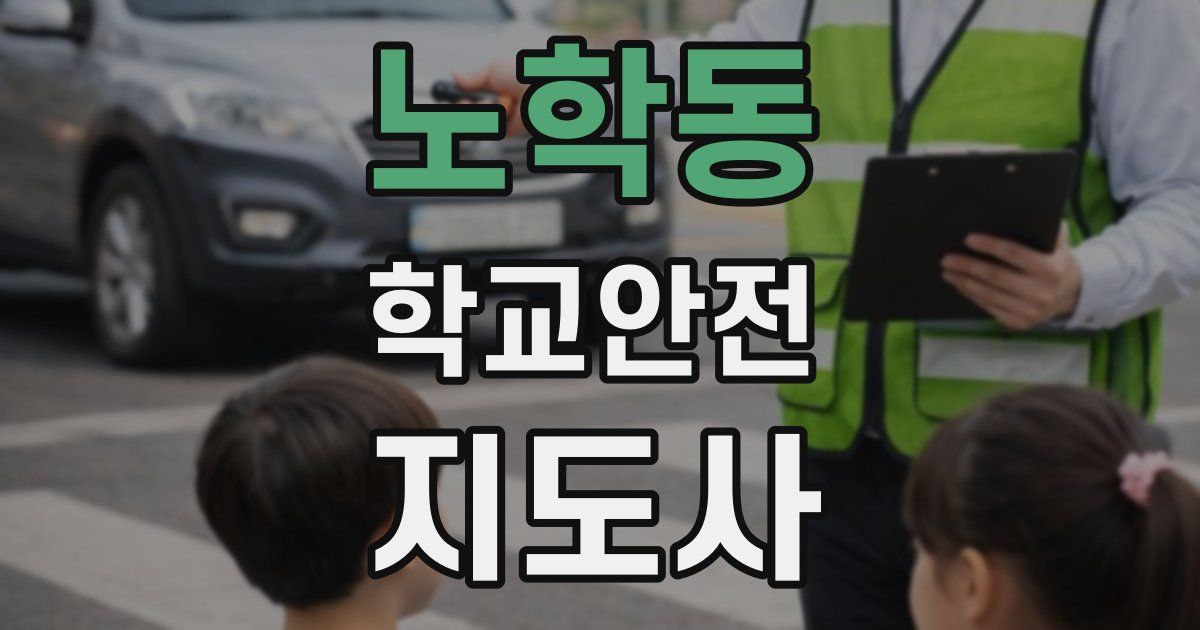 노학동 학교안전지도사 자격증