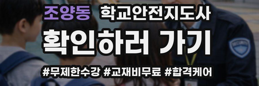 조양동 학교안전지도사 자격증