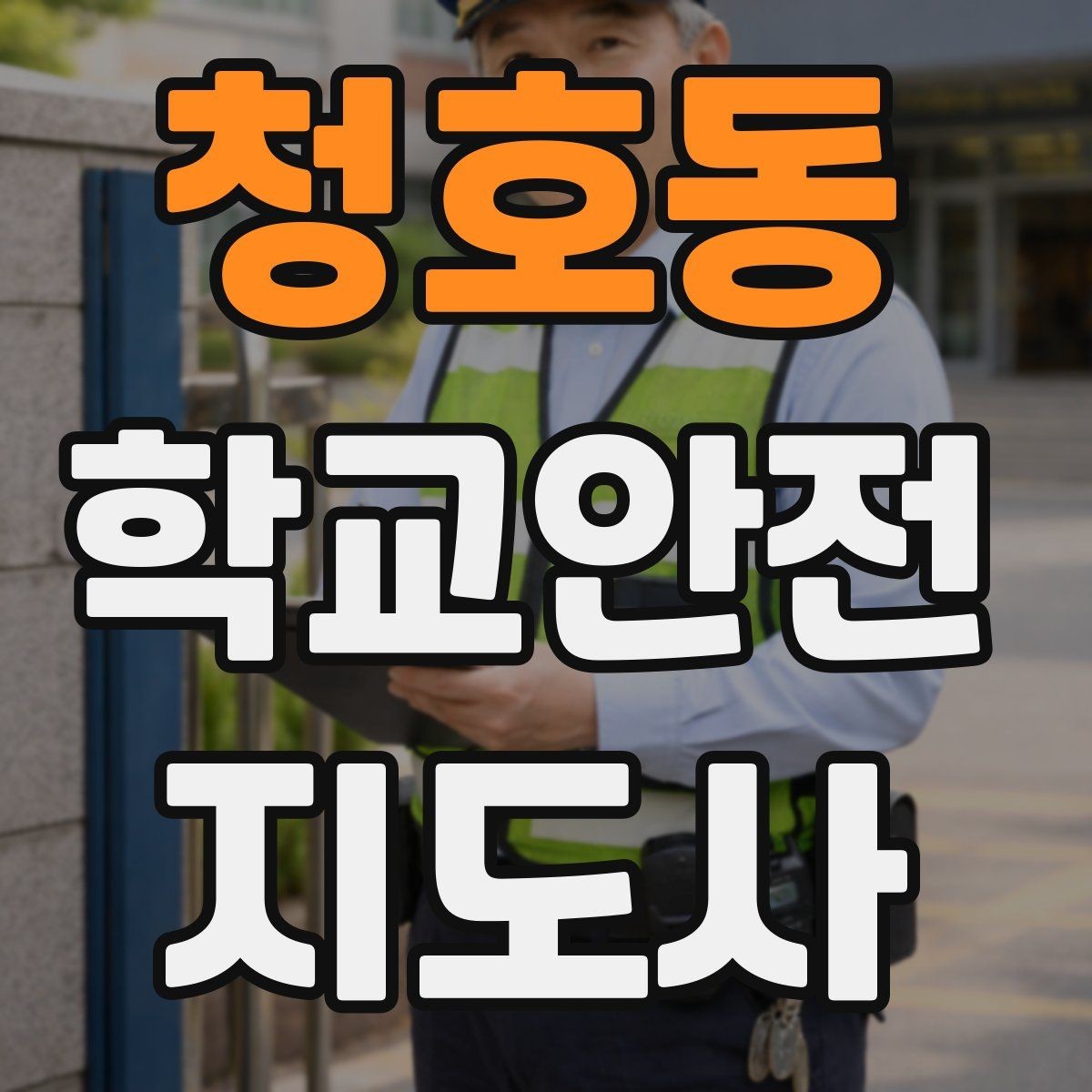 청호동 학교안전지도사 자격증 하루 활동 기록을 남기면 좋은 이유