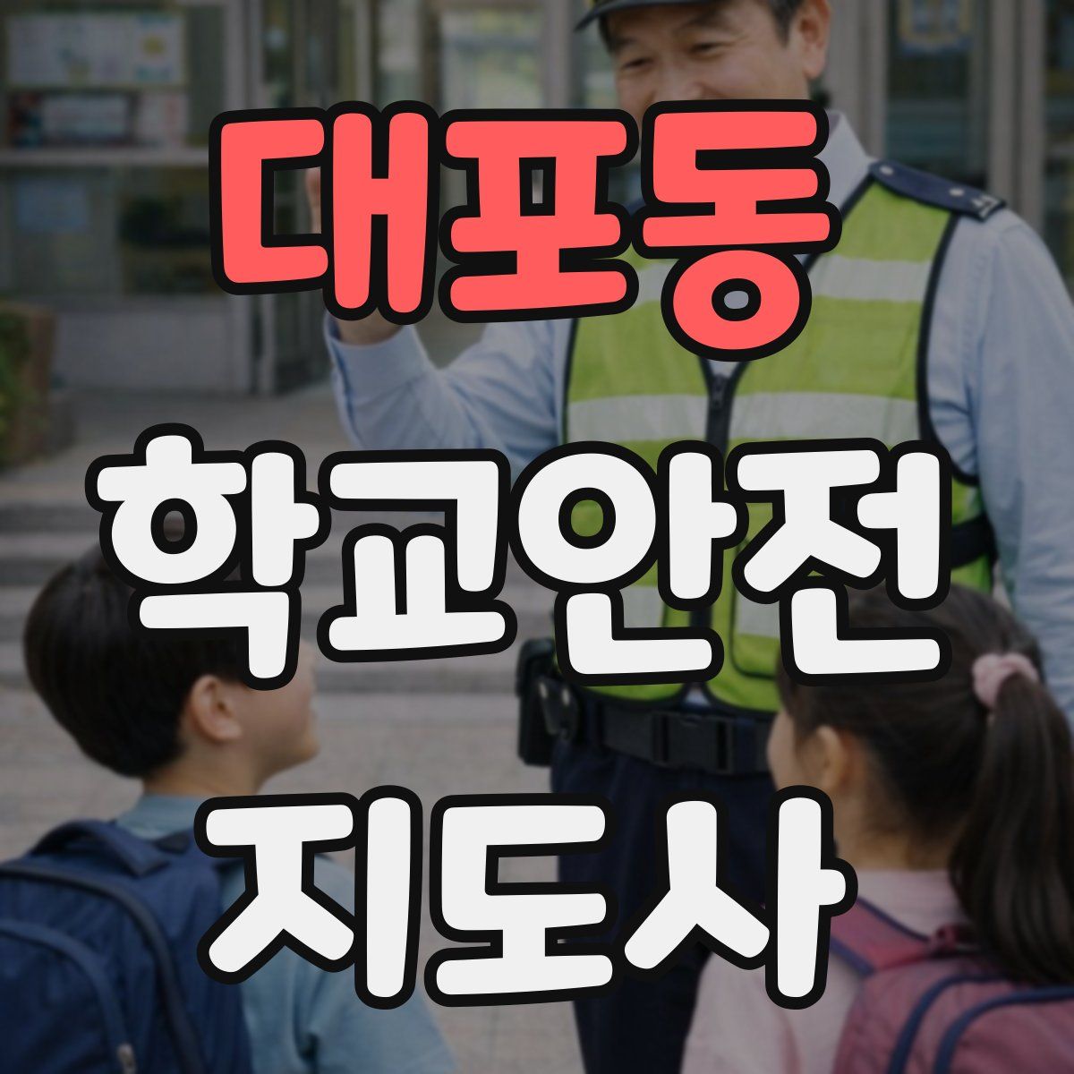 대포동 학교안전지도사 자격증