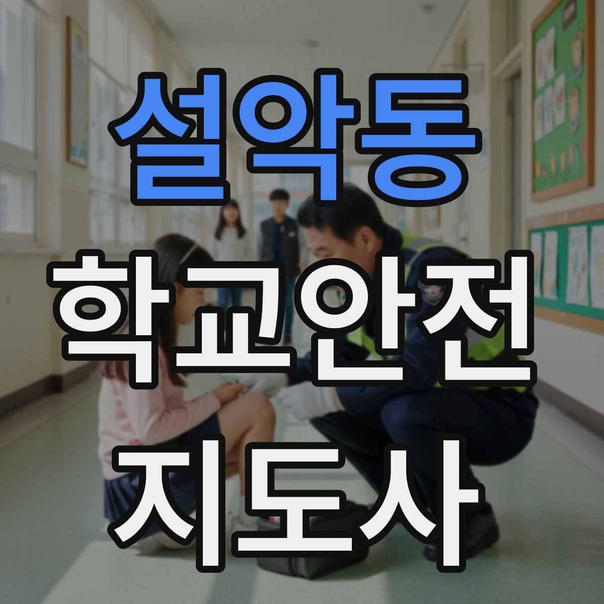 설악동 학교안전지도사 자격증