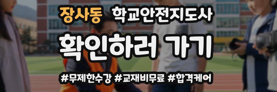 장사동 학교안전지도사 자격증