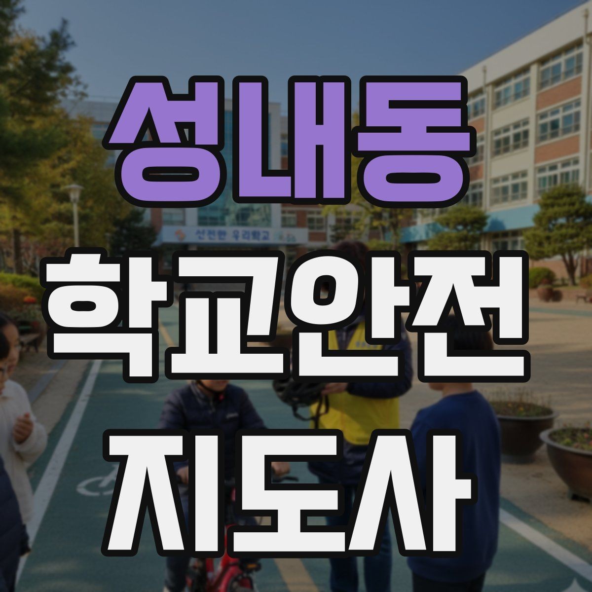 성내동 학교안전지도사 자격증 강당 체육관 혼잡 시 안전 관리 포인트