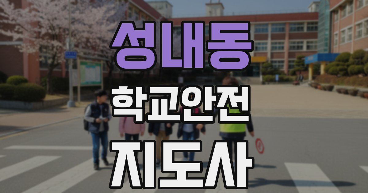 성내동 학교안전지도사 자격증