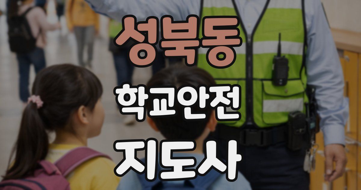 성북동 학교안전지도사 자격증
