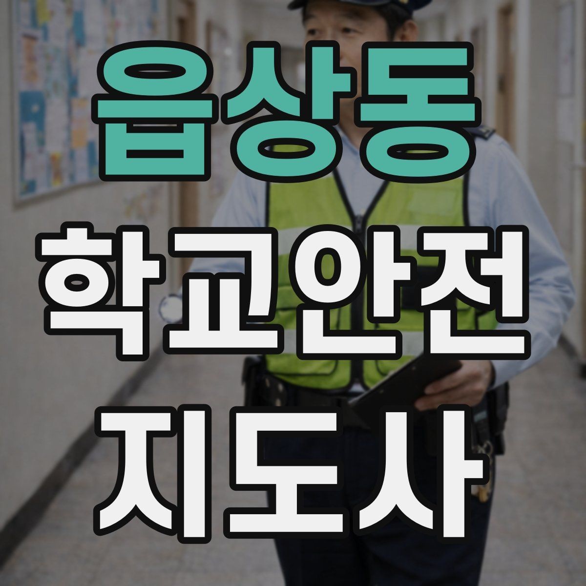 읍상동 학교안전지도사 자격증 민간자격증 선택 시 확인해야 할 것