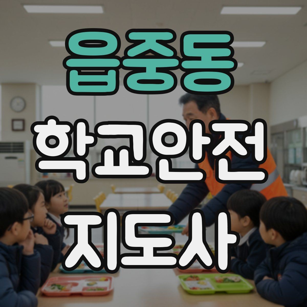 읍중동 학교안전지도사 자격증 학교 출입자 관리가 중요한 이유