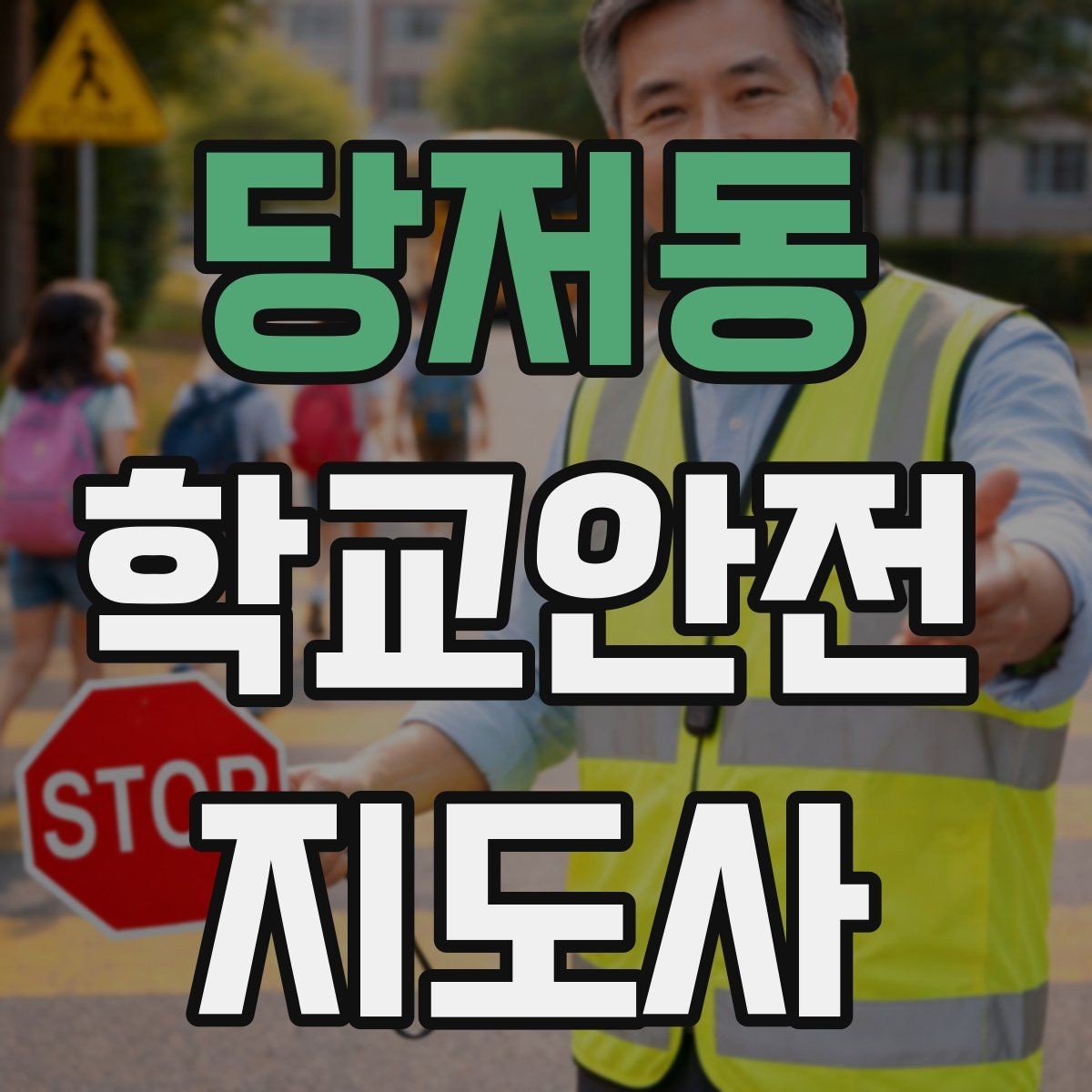 당저동 학교안전지도사 자격증 통학 안전지도의 기본을 다시 점검하기