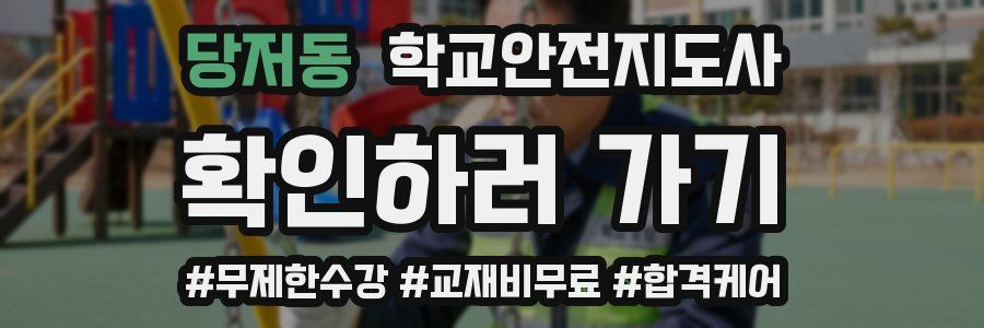당저동 학교안전지도사 자격증