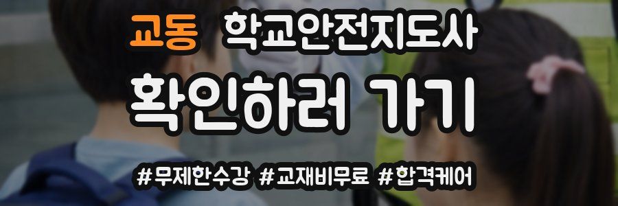 교동 학교안전지도사 자격증