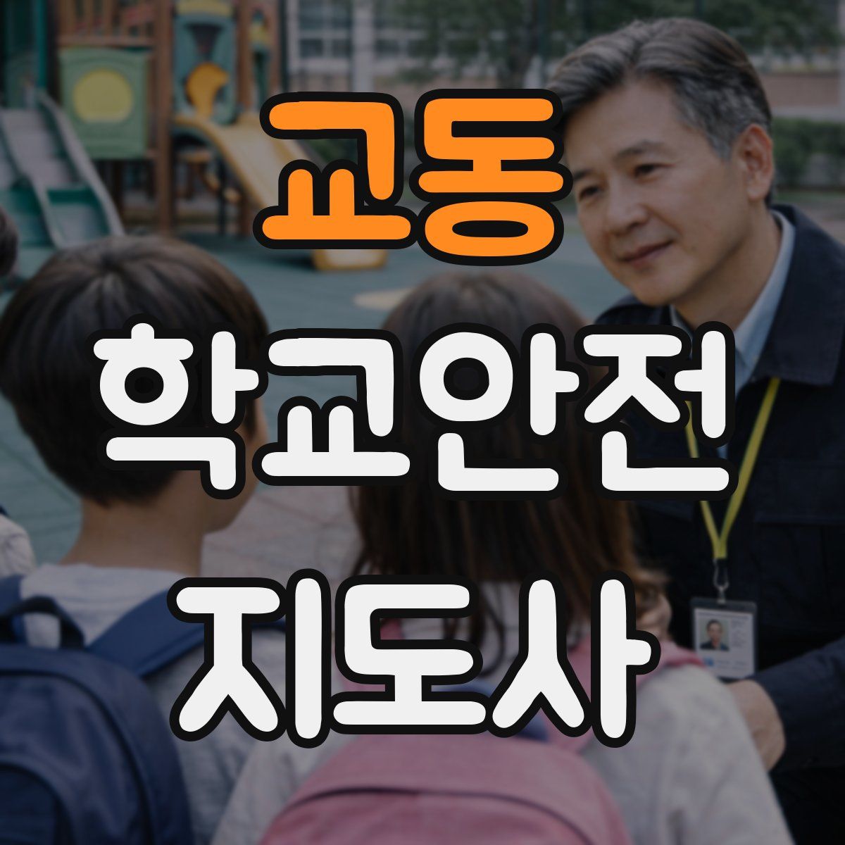 교동 학교안전지도사 자격증