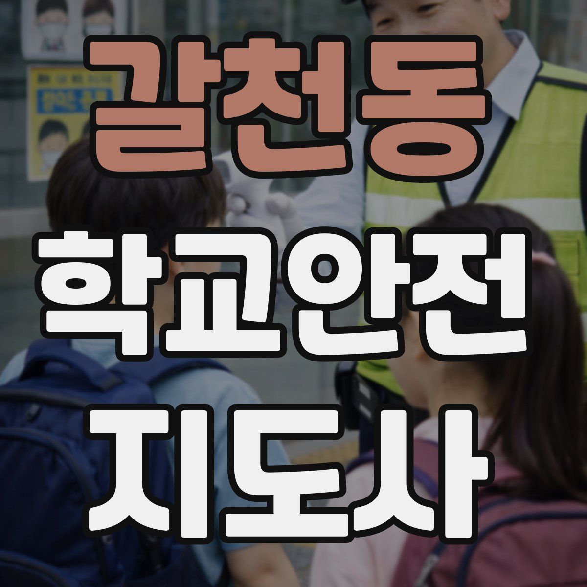 갈천동 학교안전지도사 자격증