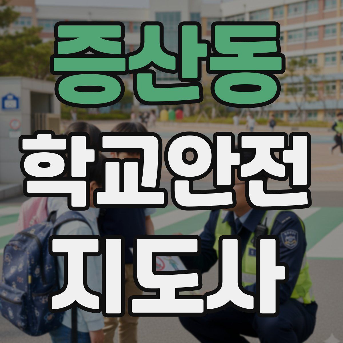 증산동 학교안전지도사 자격증