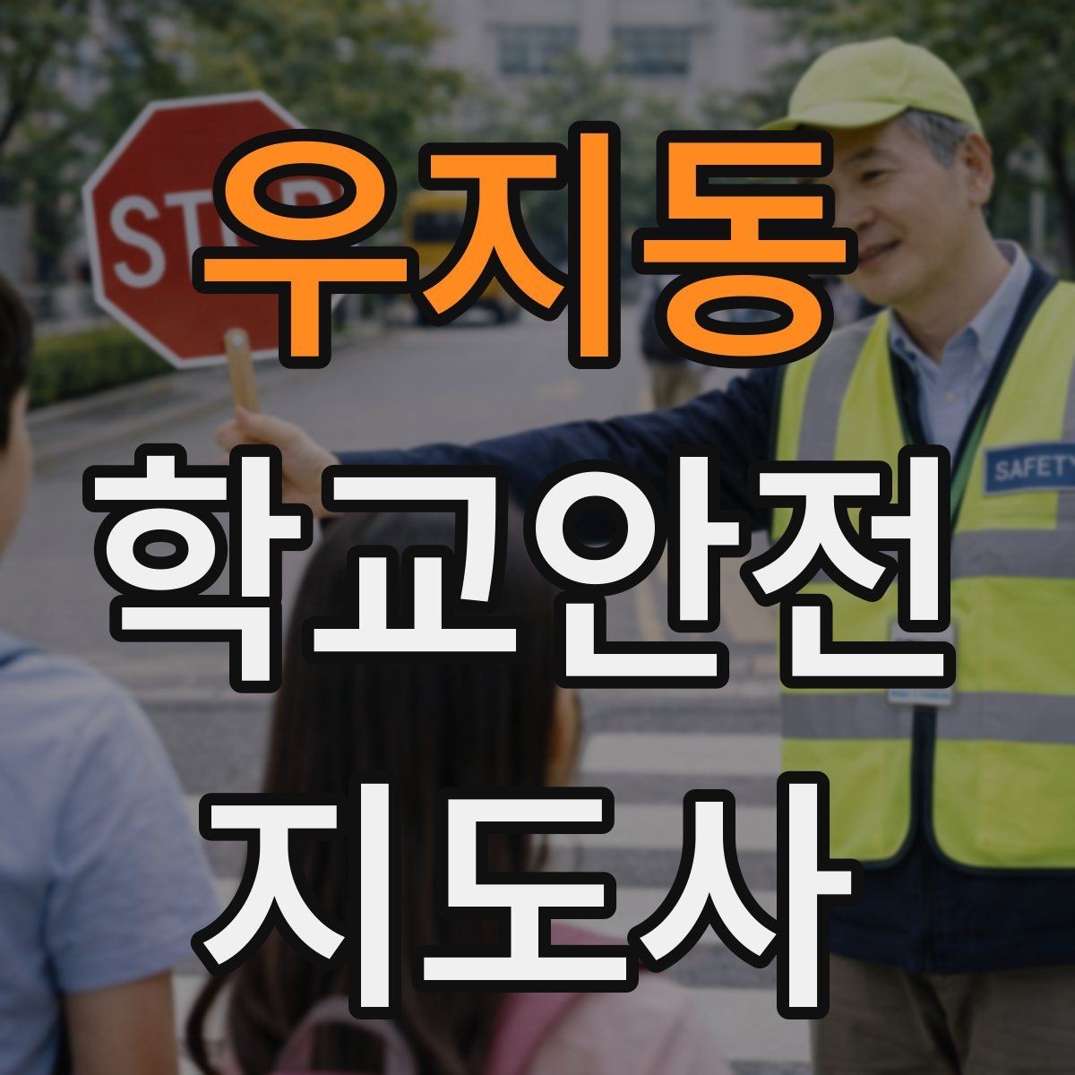 우지동 학교안전지도사 자격증 하굣길 혼잡 시간대 운영 요령