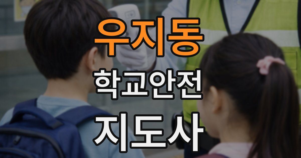 우지동 학교안전지도사 자격증