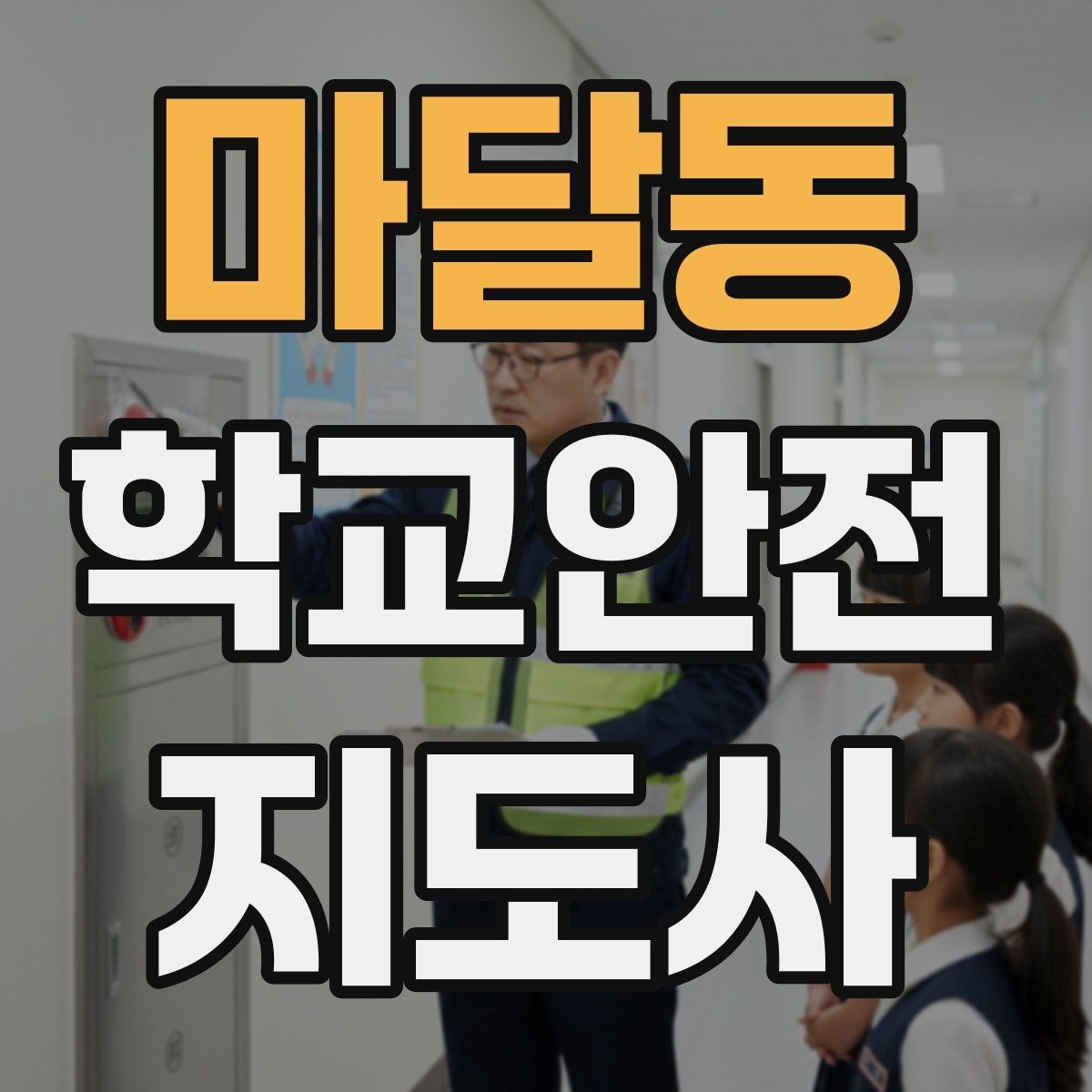 마달동 학교안전지도사 자격증 통학로 위험 구간을 빠르게 찾는 체크법