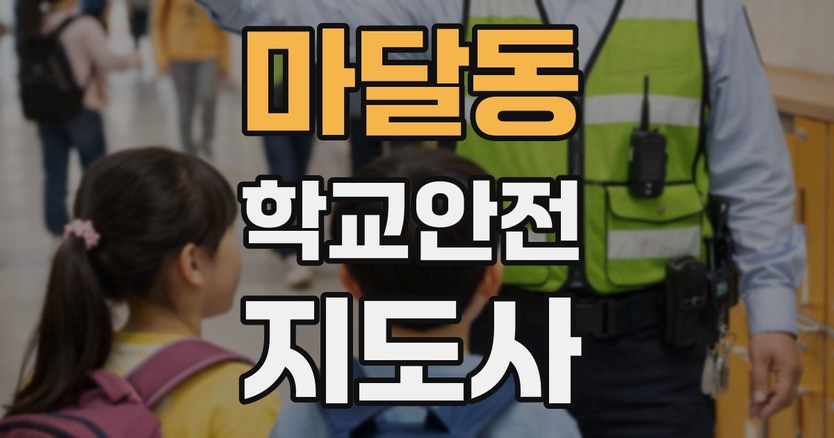 마달동 학교안전지도사 자격증