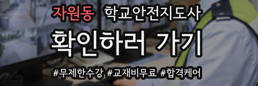 자원동 학교안전지도사 자격증