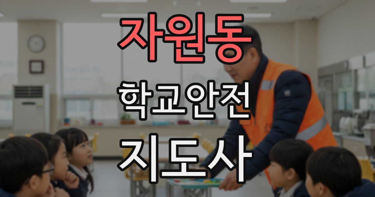 자원동 학교안전지도사 자격증