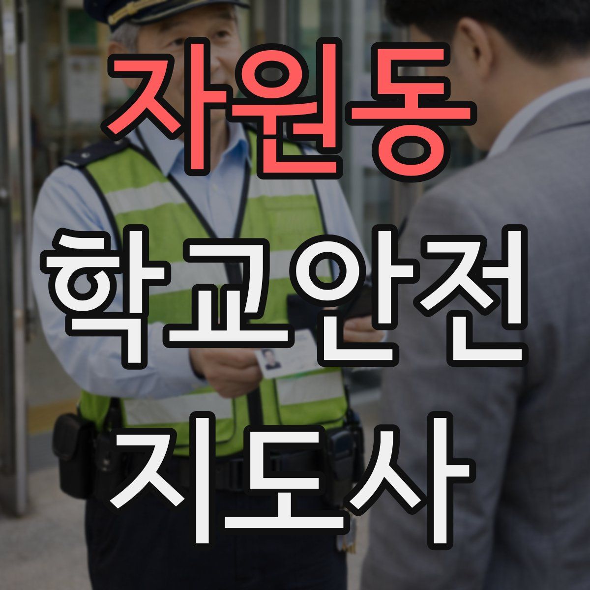 자원동 학교안전지도사 자격증