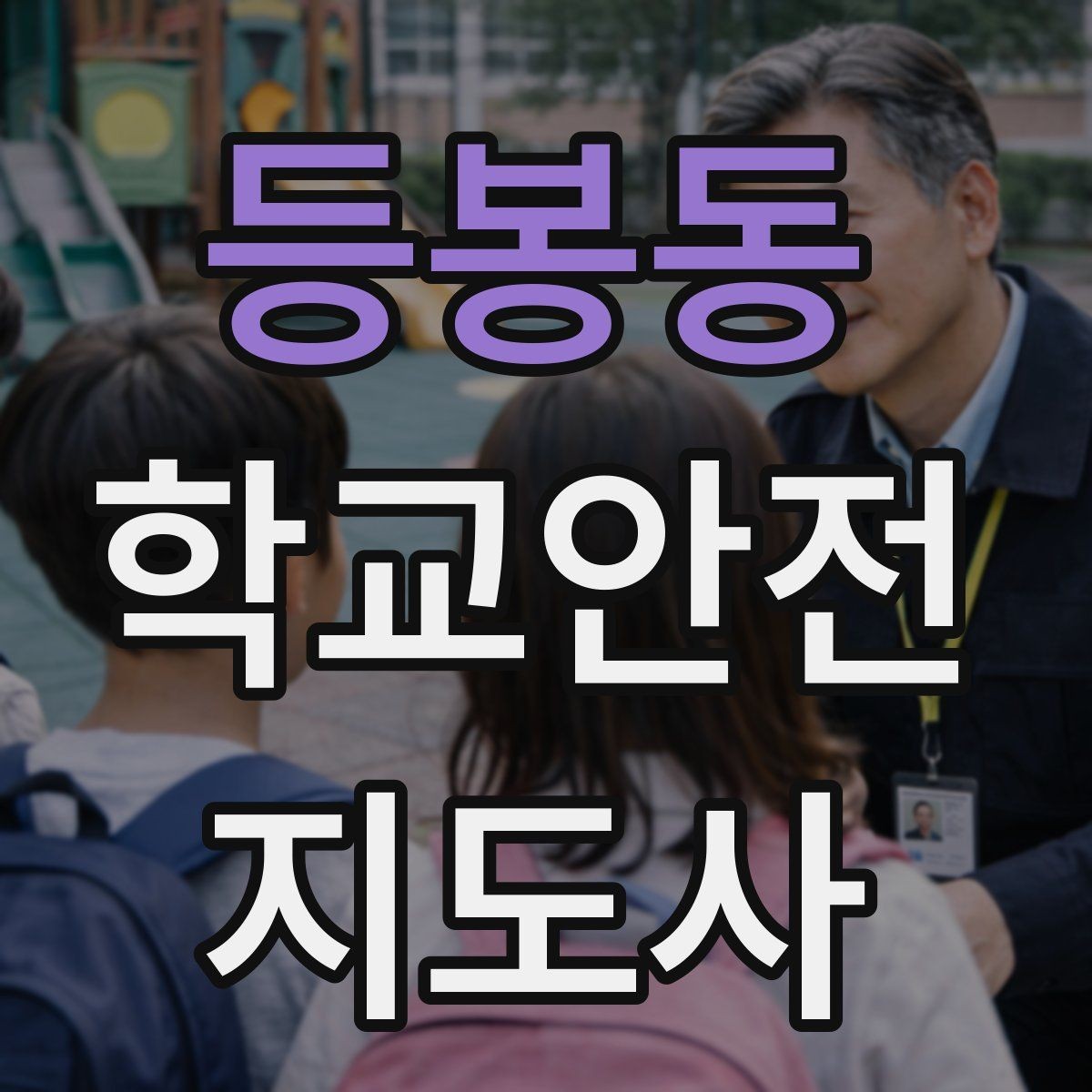 등봉동 학교안전지도사 자격증 횡단보도 지도 시 주의사항
