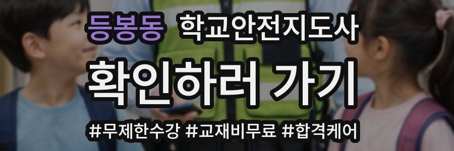 등봉동 학교안전지도사 자격증