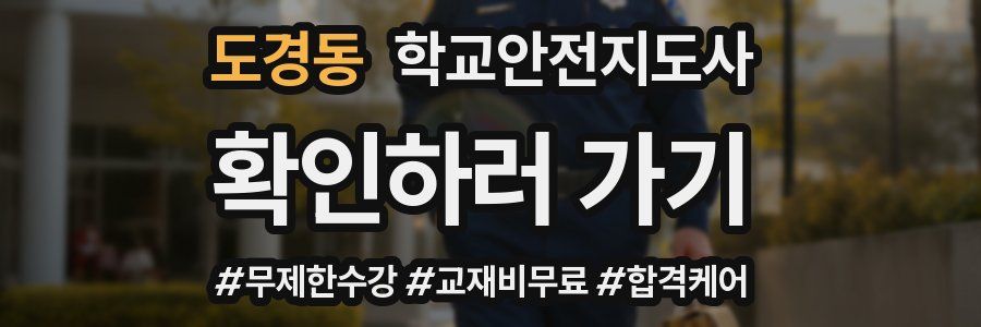 도경동 학교안전지도사 자격증