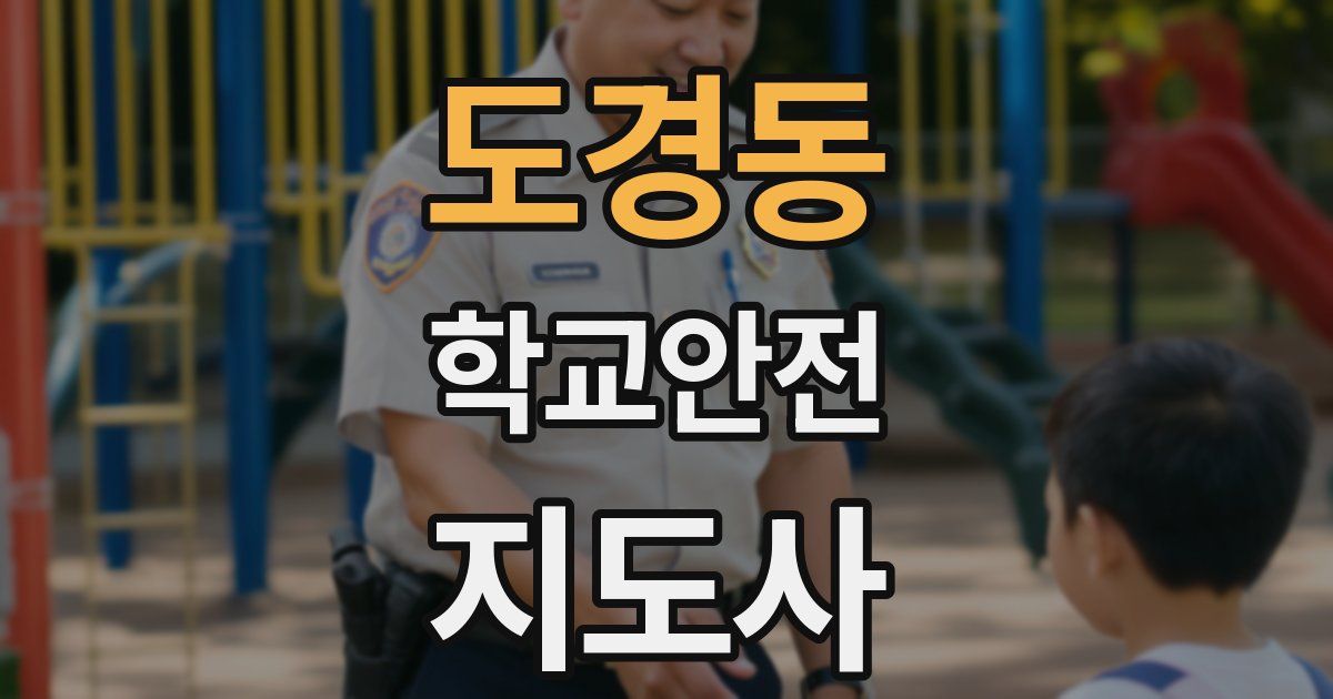 도경동 학교안전지도사 자격증
