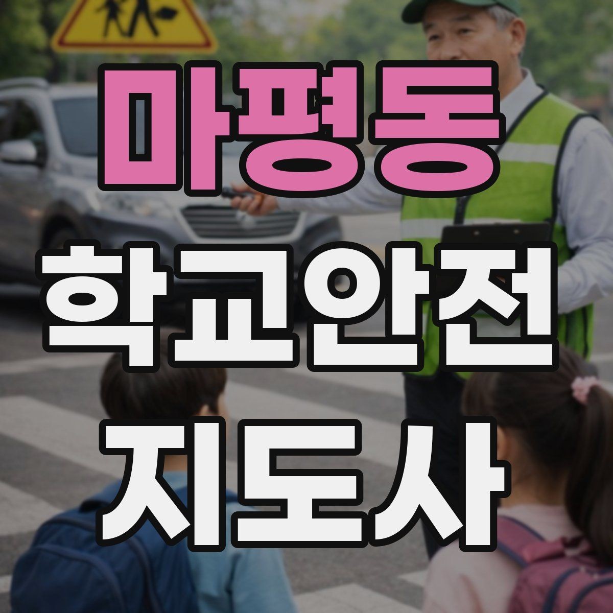 마평동 학교안전지도사 자격증 등교 시간 지각 학생이 뛰어들 때 대처