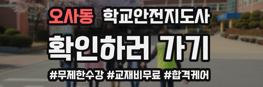 오사동 학교안전지도사 자격증