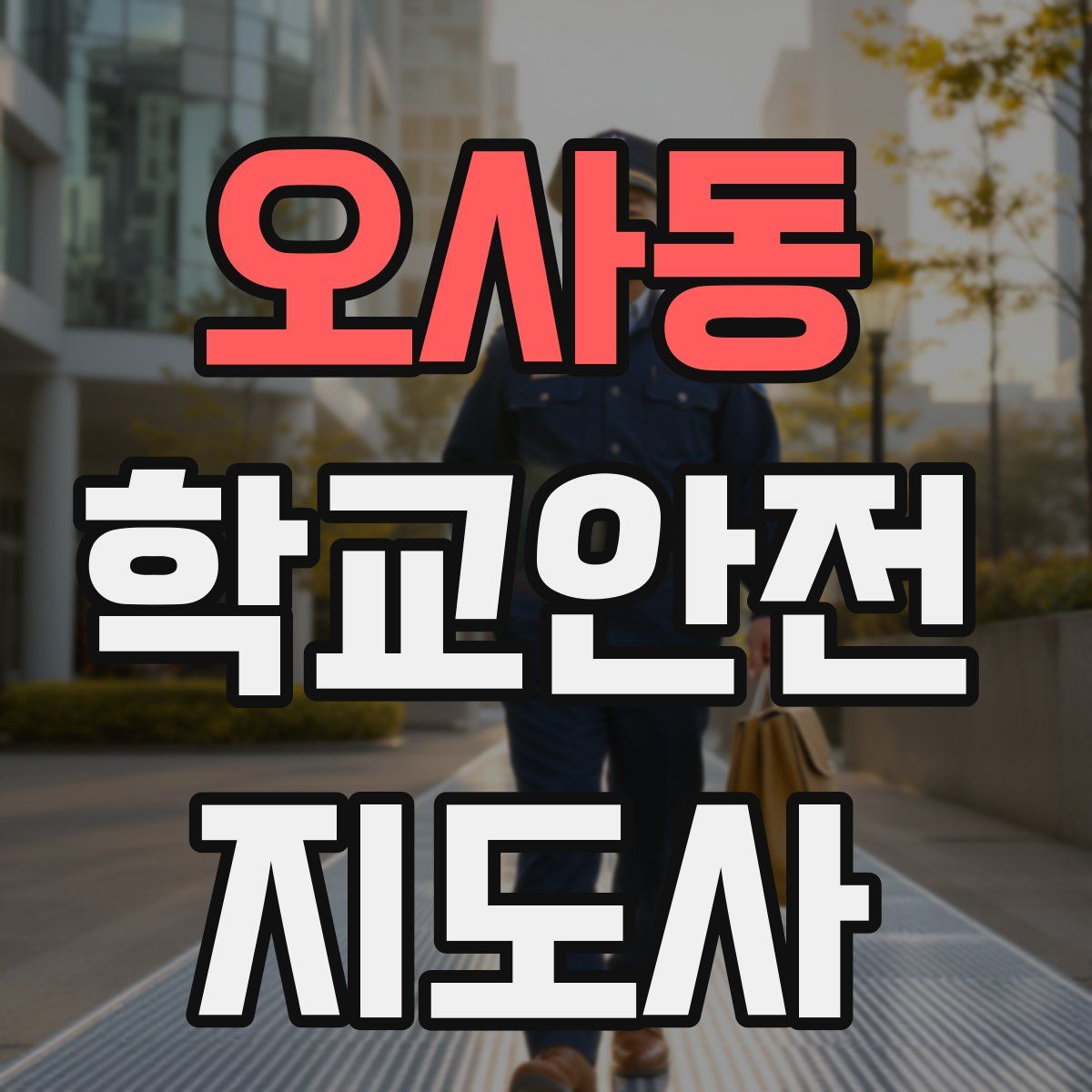 오사동 학교안전지도사 자격증