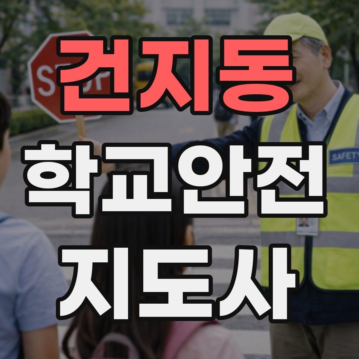건지동 학교안전지도사 자격증 줄 세우기만으로 사고가 줄어드는 이유