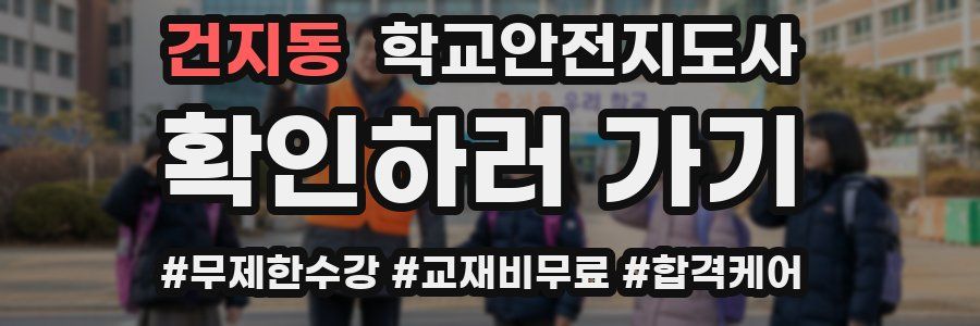 건지동 학교안전지도사 자격증
