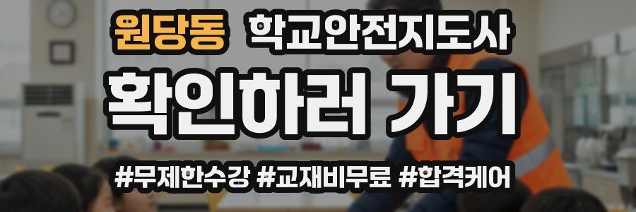 원당동 학교안전지도사 자격증