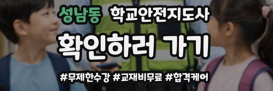 성남동 학교안전지도사 자격증