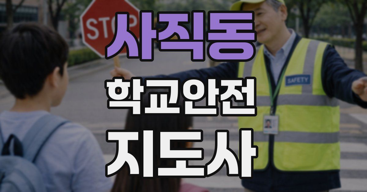 사직동 학교안전지도사 자격증