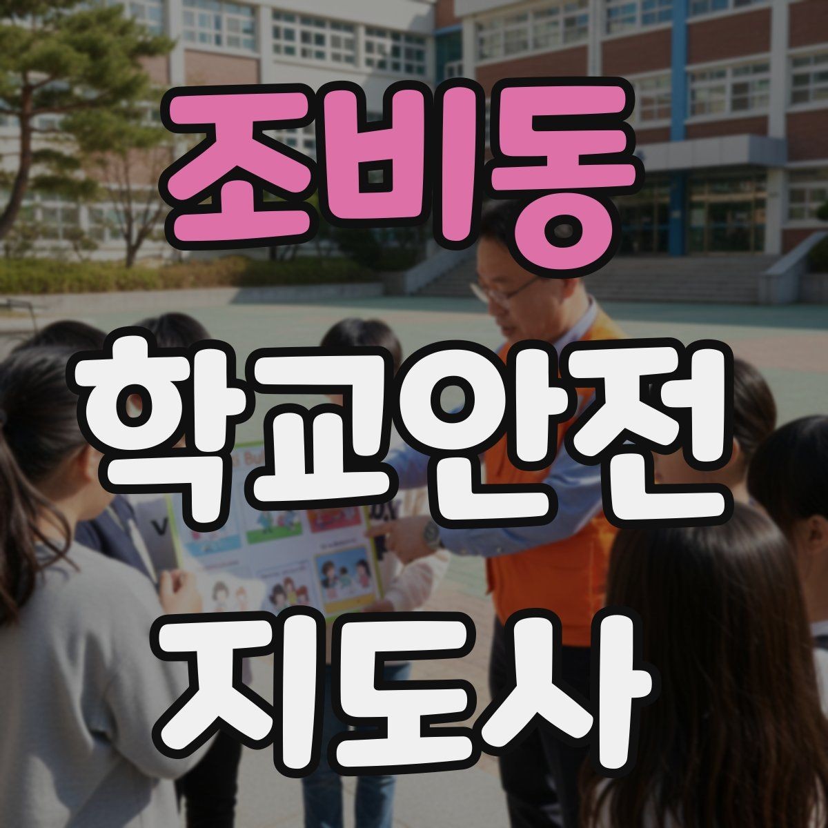 조비동 학교안전지도사 자격증 폭염 경보 시 학생 컨디션 관리 팁