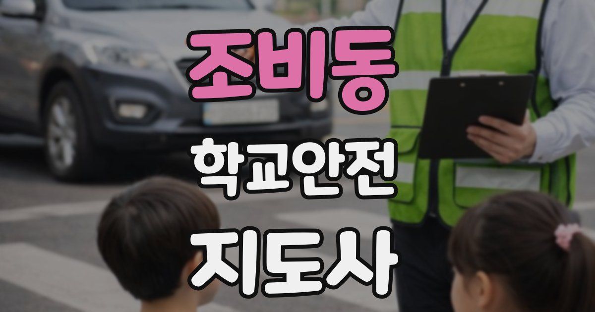 조비동 학교안전지도사 자격증