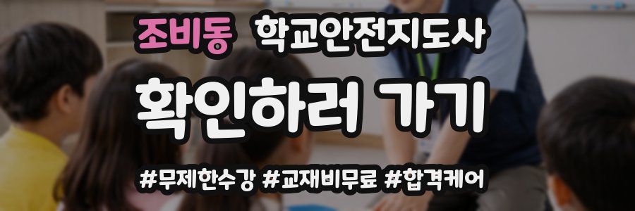 조비동 학교안전지도사 자격증