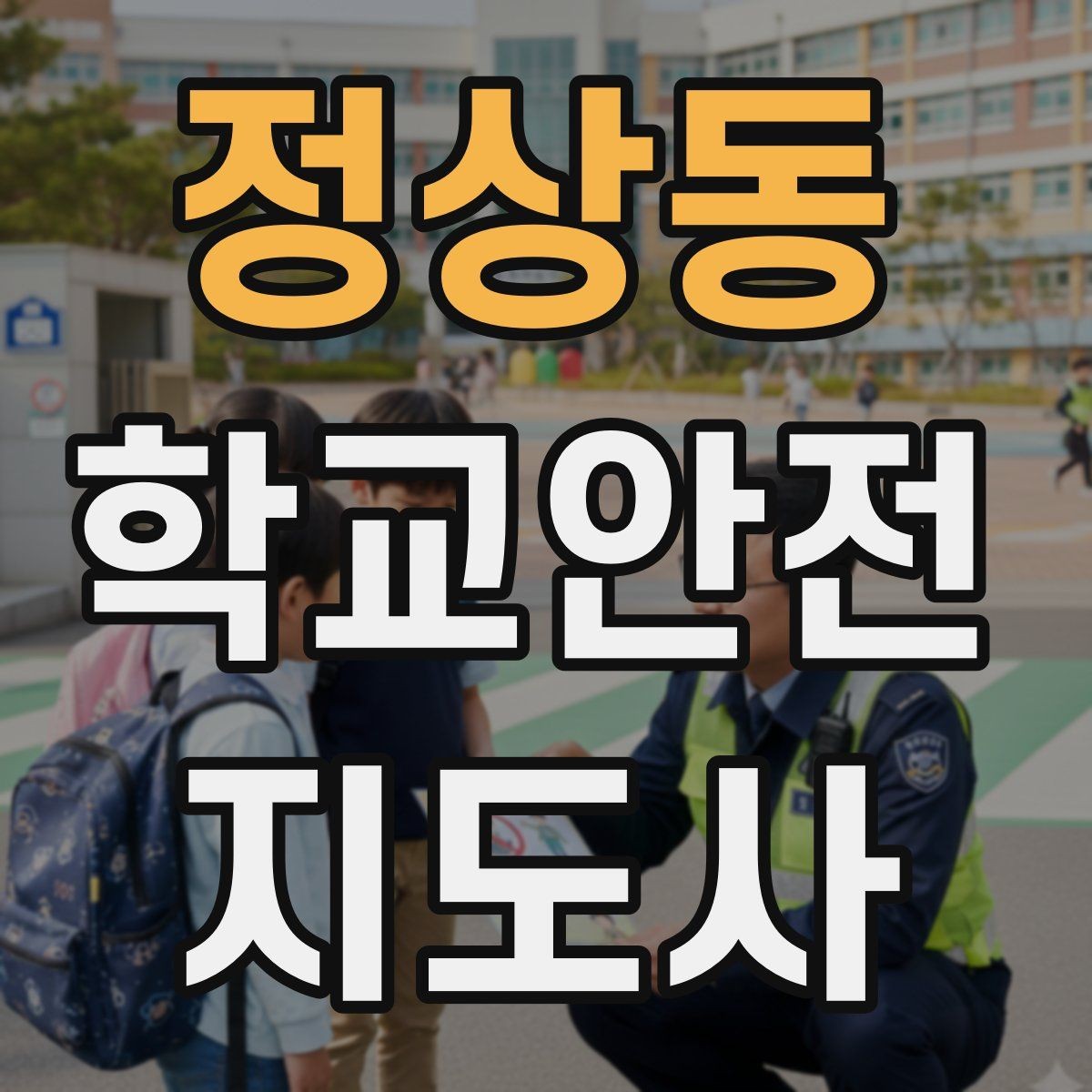 정상동 학교안전지도사 자격증 차량 진출입이 많은 골목에서 지도하는 법
