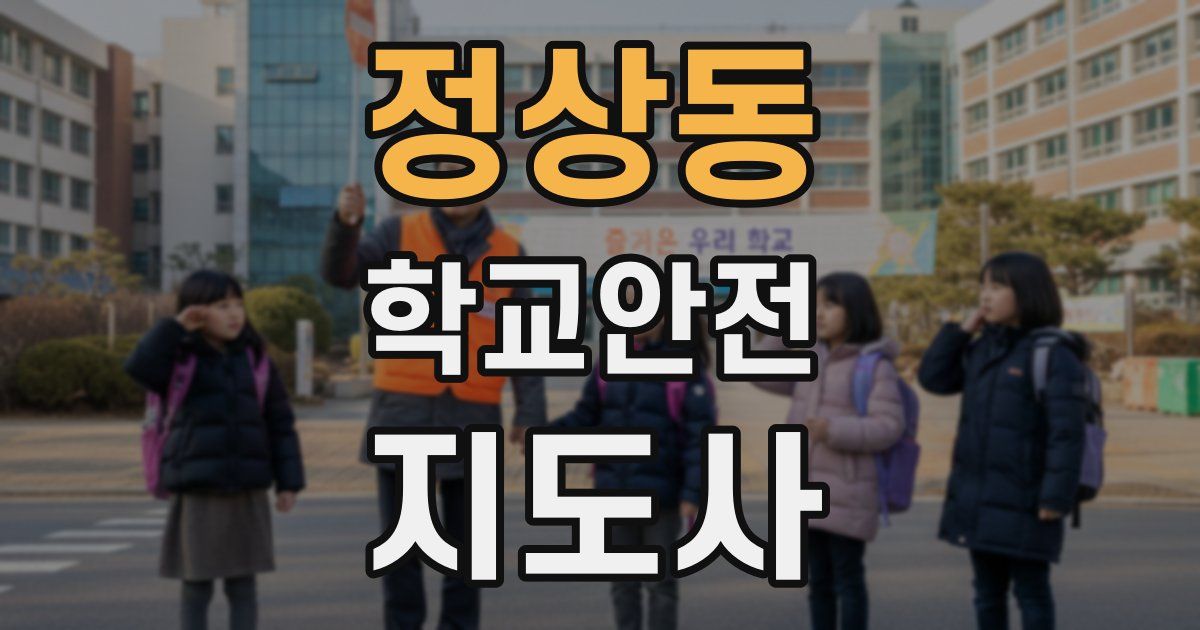 정상동 학교안전지도사 자격증