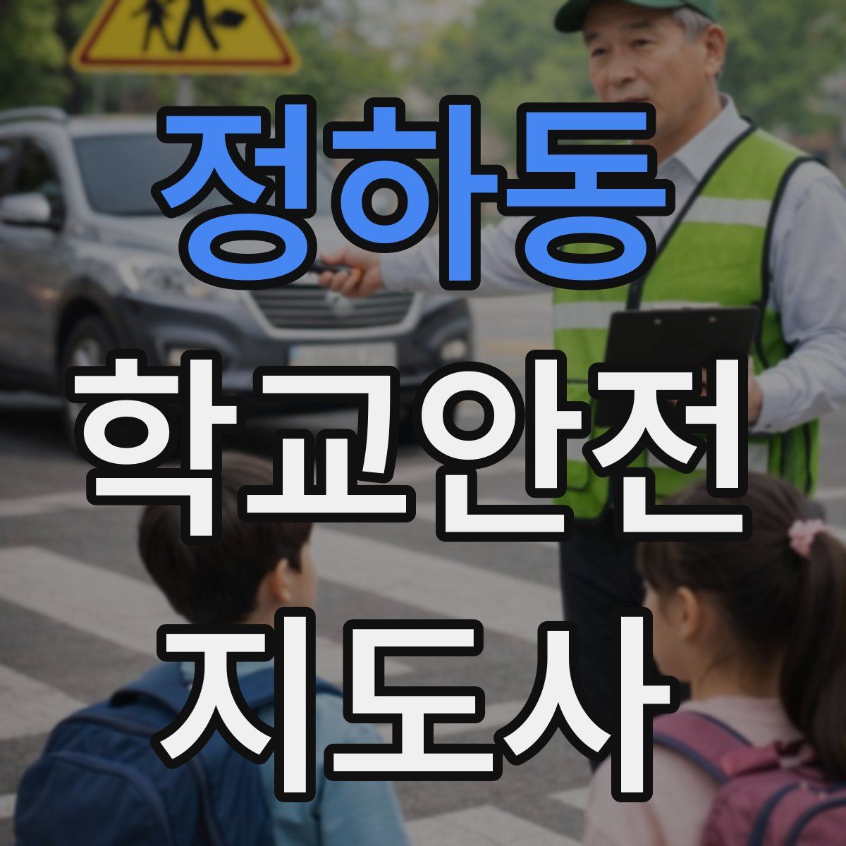 정하동 학교안전지도사 자격증