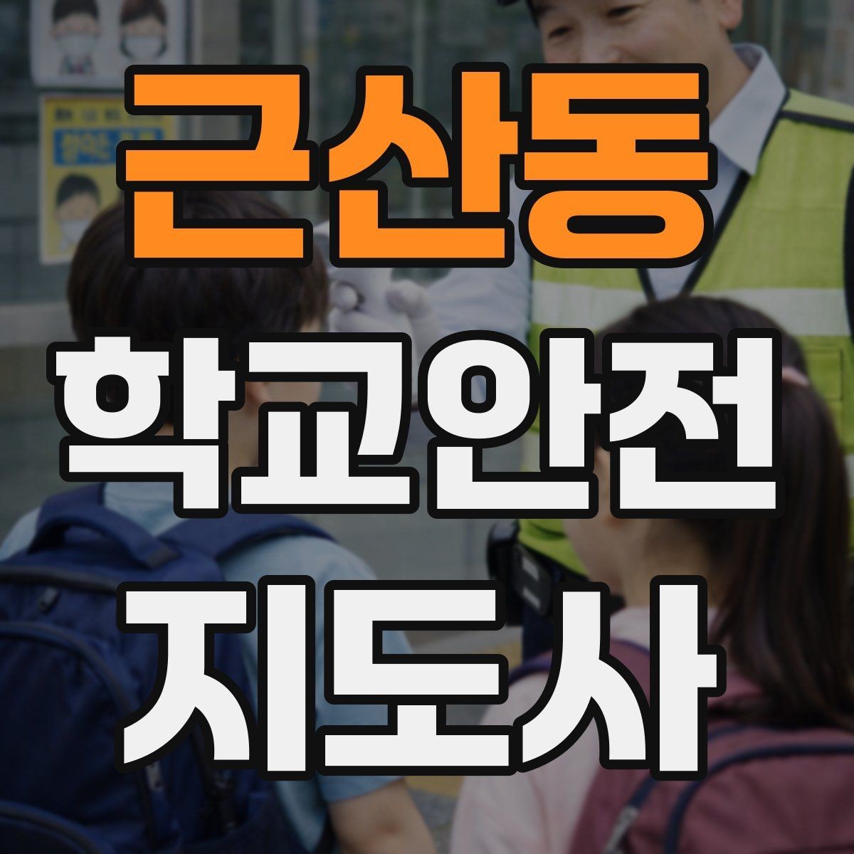 근산동 학교안전지도사 자격증 횡단보도 지도 시 주의사항