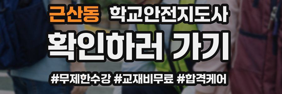 근산동 학교안전지도사 자격증