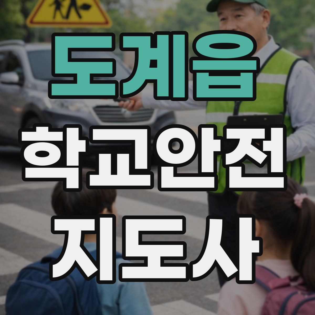 도계읍 학교안전지도사 자격증