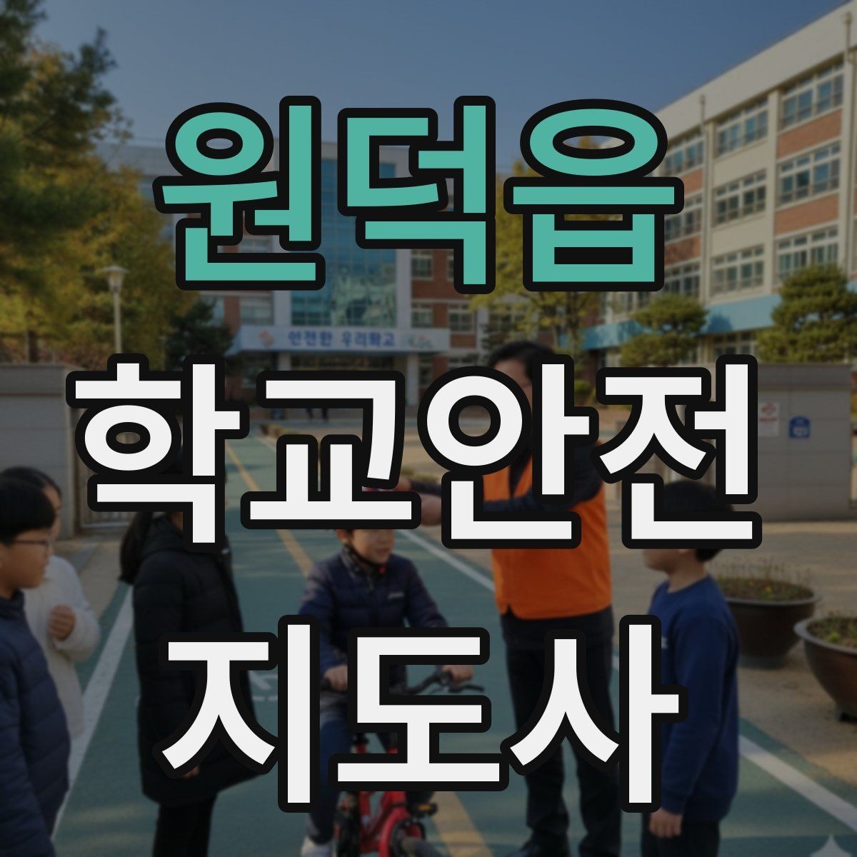 원덕읍 학교안전지도사 자격증 돌발 행동 학생을 안전하게 안내하는 요령